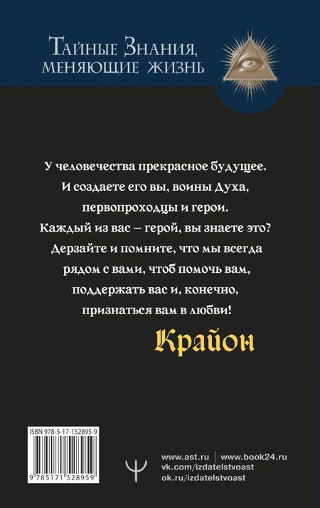 Фотография книги "Тамара Шмидт: Крайон. Свет, побеждающий тьму. Путь воина Духа"