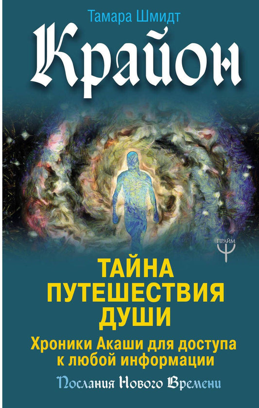 Обложка книги "Тамара Шмидт: Крайон. Тайна Путешествия Души. Хроники Акаши для доступа к любой информации"