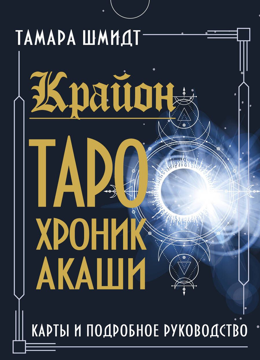 Обложка книги "Тамара Шмидт: Крайон. Таро Хроник Акаши. Карты и подробное руководство"