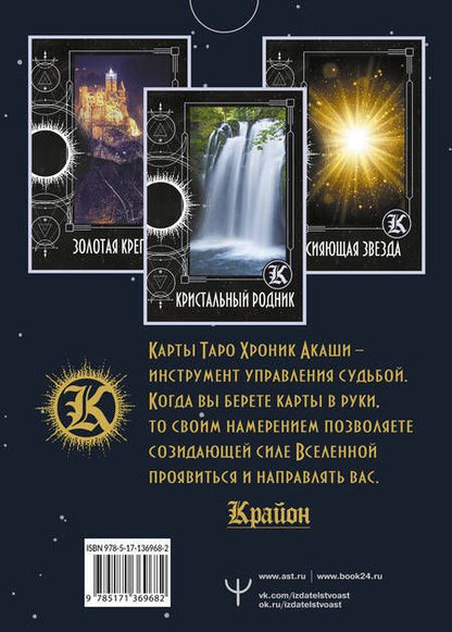 Фотография книги "Тамара Шмидт: Крайон. Таро Хроник Акаши. Карты и подробное руководство"