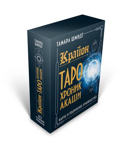 Фотография книги "Тамара Шмидт: Крайон. Таро Хроник Акаши. Карты и подробное руководство"