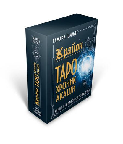 Фотография книги "Тамара Шмидт: Крайон. Таро Хроник Акаши. Карты и подробное руководство"