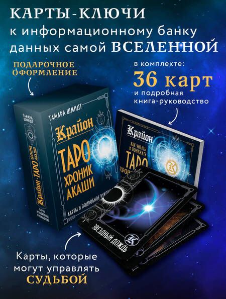 Фотография книги "Тамара Шмидт: Крайон. Таро Хроник Акаши. Карты и подробное руководство"