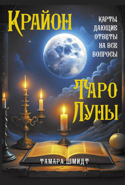 Обложка книги "Тамара Шмидт: Крайон. Таро Луны. Карты, дающие ответы на все вопросы"
