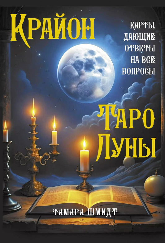 Обложка книги "Тамара Шмидт: Крайон. Таро Луны. Карты, дающие ответы на все вопросы"