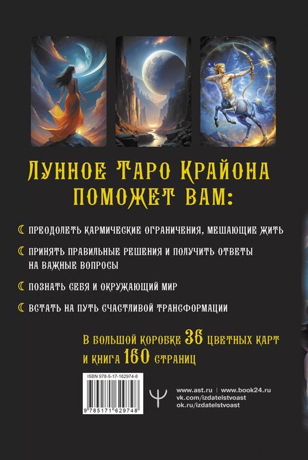 Фотография книги "Тамара Шмидт: Крайон. Таро Луны. Карты, дающие ответы на все вопросы"