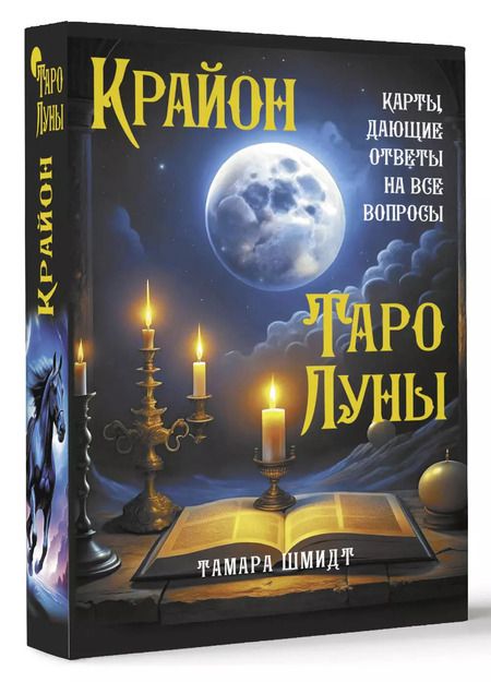 Фотография книги "Тамара Шмидт: Крайон. Таро Луны. Карты, дающие ответы на все вопросы"