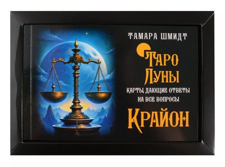Фотография книги "Тамара Шмидт: Крайон. Таро Луны. Карты, дающие ответы на все вопросы"