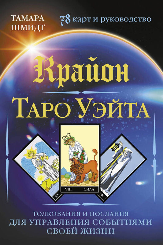 Обложка книги "Тамара Шмидт: Крайон. Таро Уэйта. Толкования и послания для управления событиями своей жизни. 78 карт и руководство"