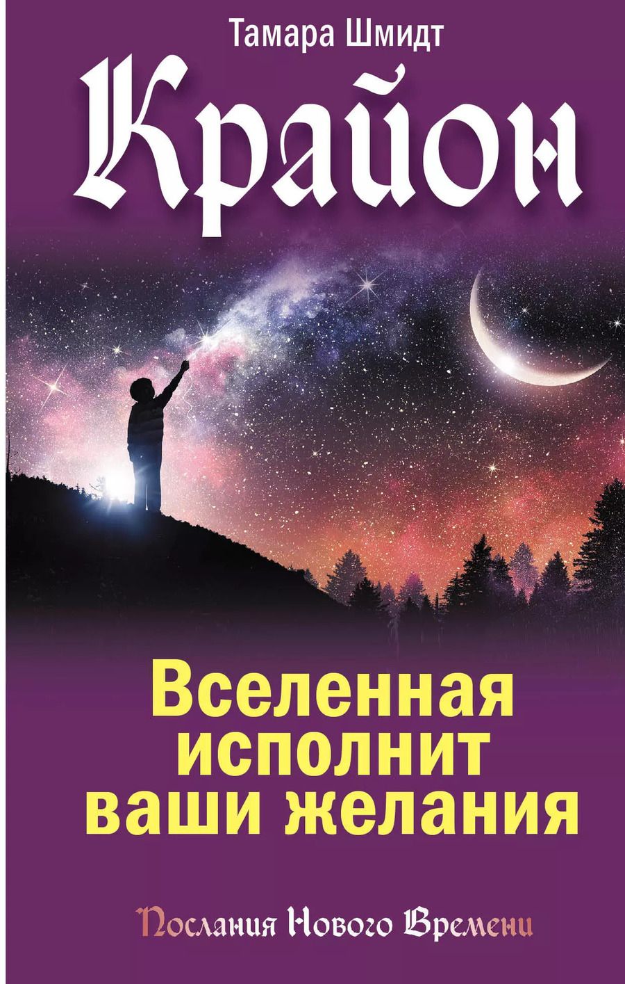 Обложка книги "Тамара Шмидт: Крайон. Вселенная исполнит ваши желания"