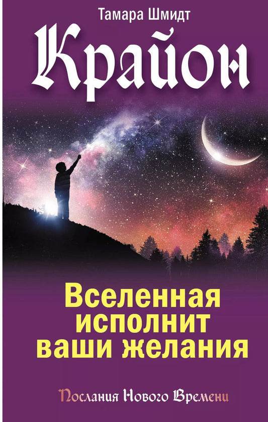 Обложка книги "Тамара Шмидт: Крайон. Вселенная исполнит ваши желания"