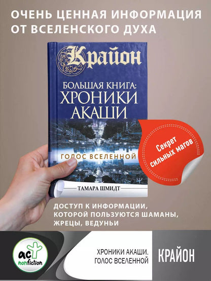 Обложка книги "Тамара Шмидт: Крайон.Большая книга: Хроники Акаши. Голос Вселенной"