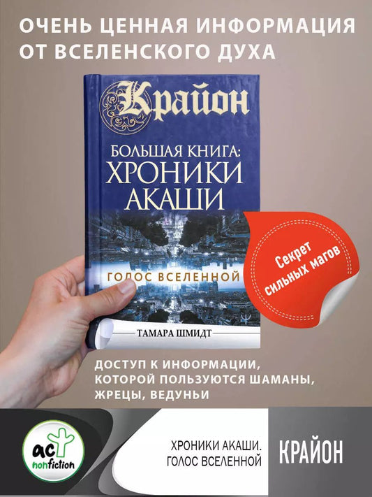 Обложка книги "Тамара Шмидт: Крайон.Большая книга: Хроники Акаши. Голос Вселенной"