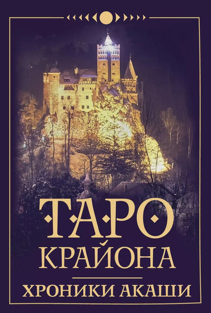 Обложка книги "Тамара Шмидт: Таро Крайона. Хроники Акаши"