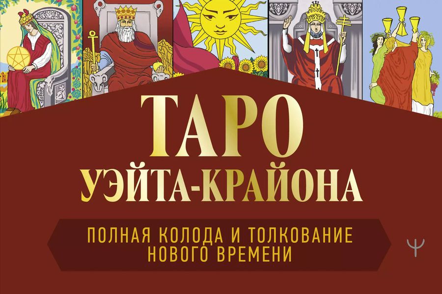 Обложка книги "Тамара Шмидт: Таро Уэйта-Крайона. Полная колода и толкования Нового времени (книга)"