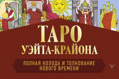 Обложка книги "Тамара Шмидт: Таро Уэйта-Крайона. Полная колода и толкования Нового времени (книга)"