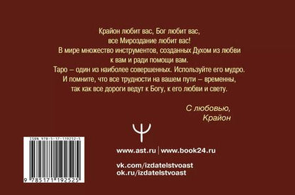 Фотография книги "Тамара Шмидт: Таро Уэйта-Крайона. Полная колода и толкования Нового времени (книга)"