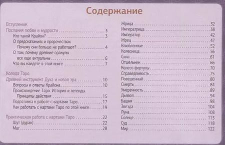 Фотография книги "Тамара Шмидт: Таро Уэйта-Крайона. Полная колода и толкования Нового времени (книга)"