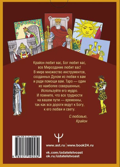 Фотография книги "Тамара Шмидт: Таро Уэйта-Крайона для предсказания будущего"