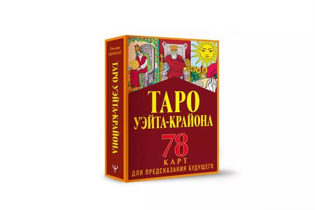 Фотография книги "Тамара Шмидт: Таро Уэйта-Крайона для предсказания будущего"