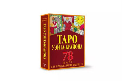 Фотография книги "Тамара Шмидт: Таро Уэйта-Крайона для предсказания будущего"