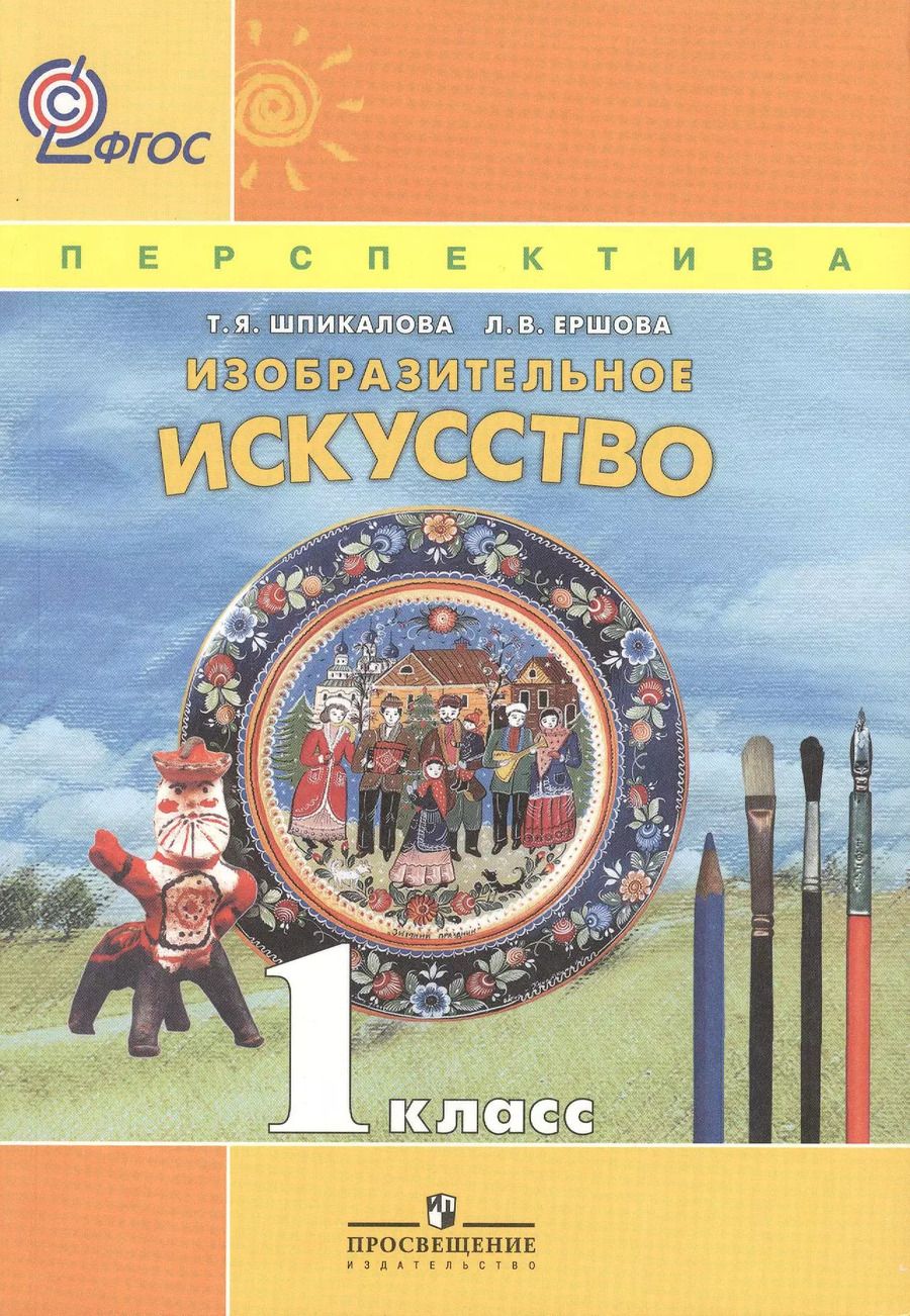 Обложка книги "Тамара Шпикалова: ИЗО 1 кл. Учебник. Изобразительное искусство. (УМК Перспектива) (ФГОС)"