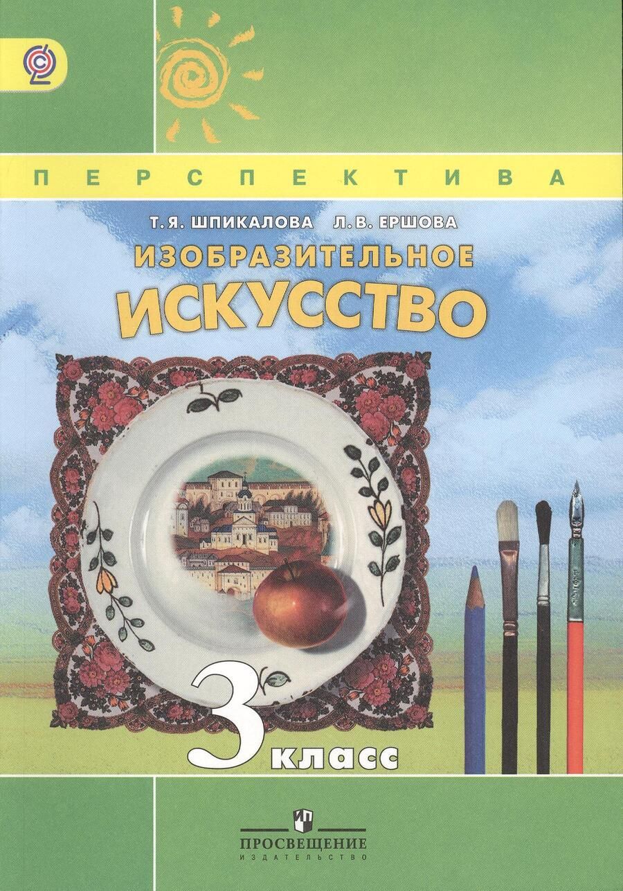 Обложка книги "Тамара Шпикалова: Изобразительное искусство. 3 класс : учеб. для общеобразоват. учреждений (ФГОС)"