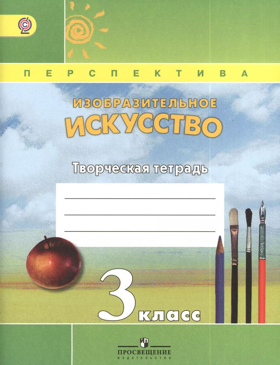 Обложка книги "Тамара Шпикалова: Изобразительное искусство. Творческая тетрадь. 3 класс. Пособие для учащихся общеобразовательных учреждений"