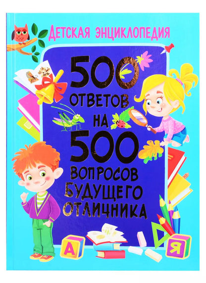 Обложка книги "Тамара Скиба: 500 ответов на 500 вопросов будущего отличника"