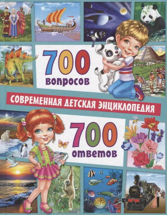 Обложка книги "Тамара Скиба: 700 вопросов - 700 ответов. Современная детская энциклопедия"