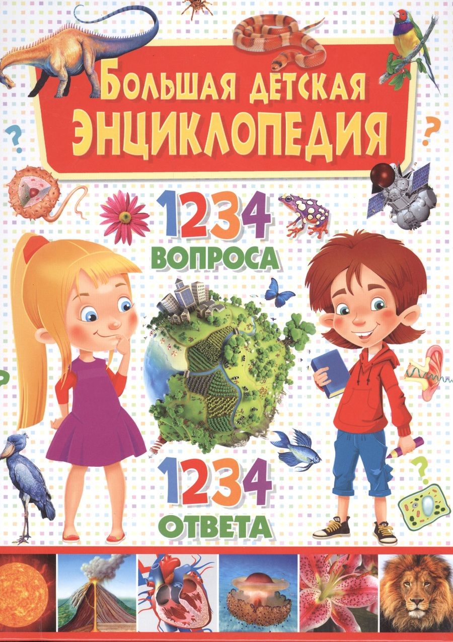 Обложка книги "Тамара Скиба: Большая детская энциклопедия. 1234 вопроса - 1234 ответа"