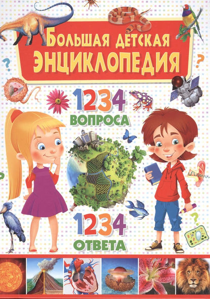 Обложка книги "Тамара Скиба: Большая детская энциклопедия. 1234 вопроса - 1234 ответа"