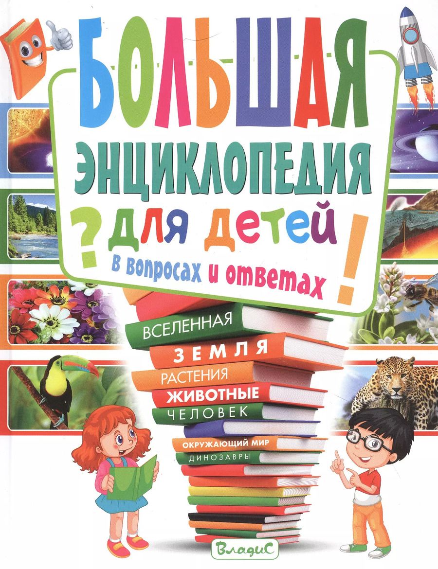 Обложка книги "Тамара Скиба: Большая энциклопедия для детей в вопросах и ответах"