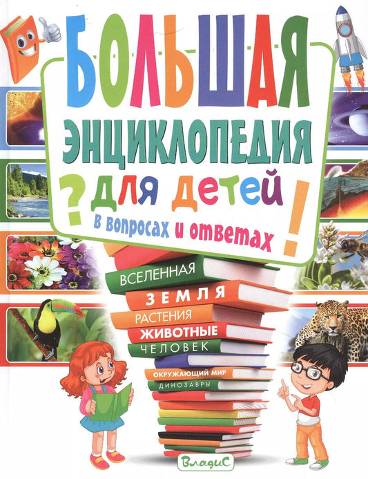 Обложка книги "Тамара Скиба: Большая энциклопедия для детей в вопросах и ответах"