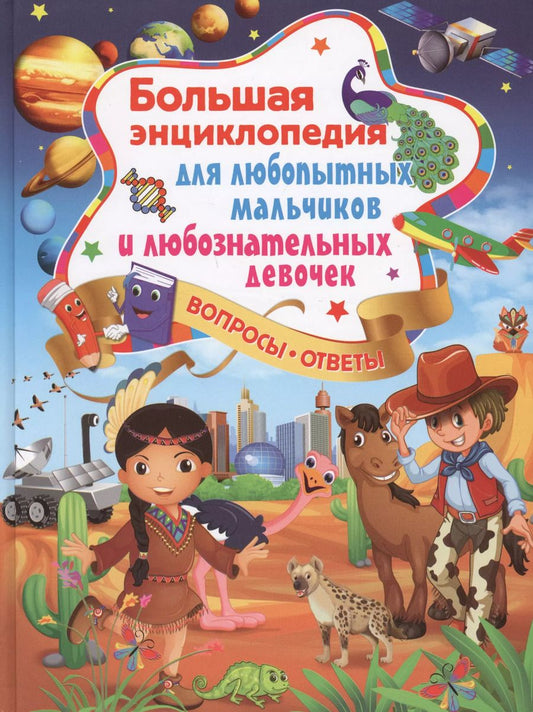 Обложка книги "Тамара Скиба: Большая энциклопедия для любопытных мальчиков и любознательных девочек"
