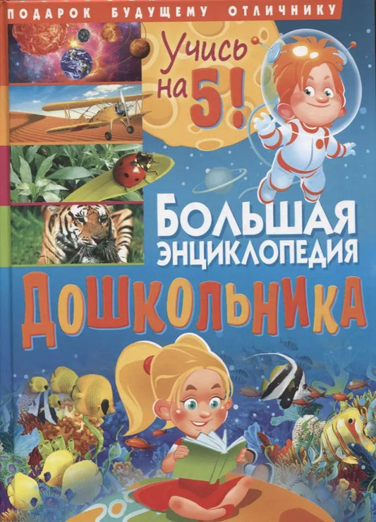 Обложка книги "Тамара Скиба: Большая энциклопедия дошкольника. Подарок будущему отличнику"