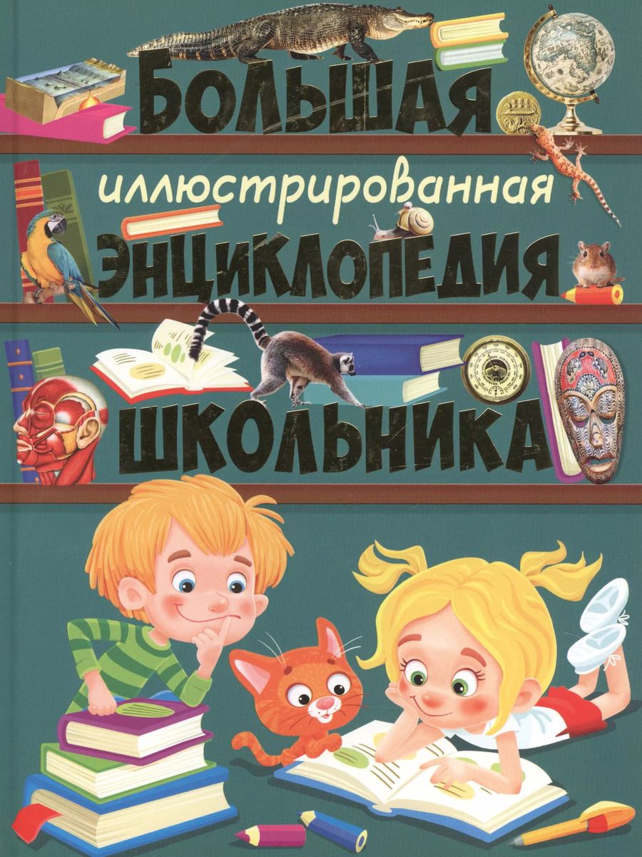 Обложка книги "Тамара Скиба: Большая иллюстрированная энциклопедия школьника"