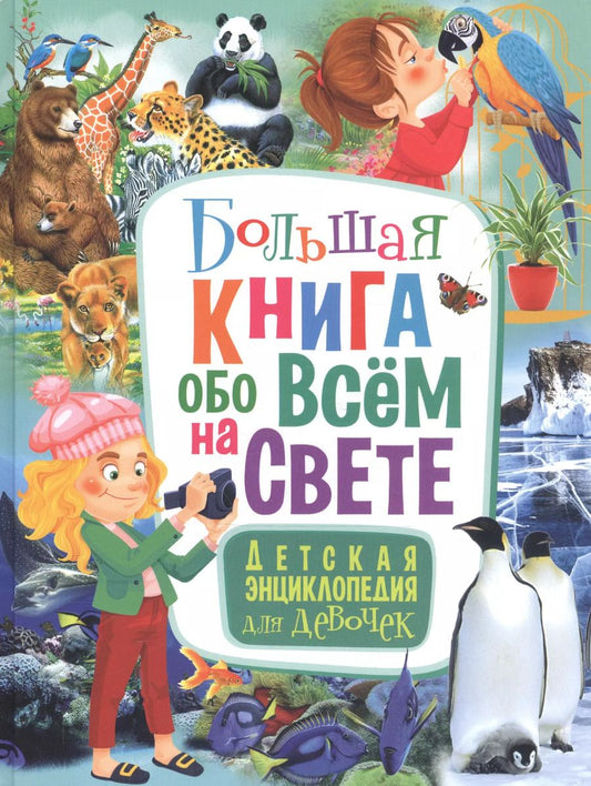 Обложка книги "Тамара Скиба: Большая книга обо всём на свете. Детская энциклопедия для девочек"