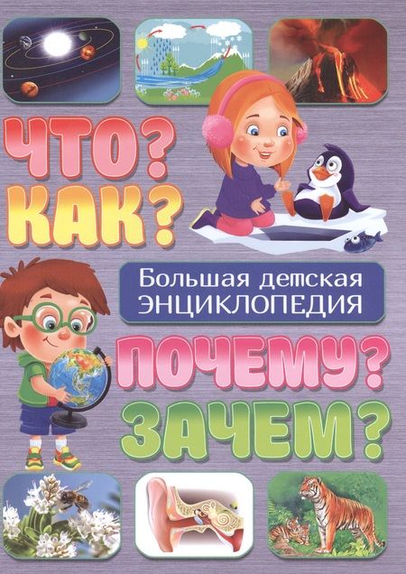 Фотография книги "Тамара Скиба: Что? Как? Почему? Зачем? Большая детская энциклопедия"