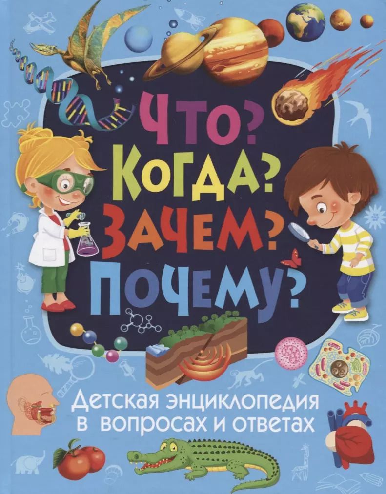 Обложка книги "Тамара Скиба: Что? Когда? Зачем? Почему? Детская энциклопедия в вопросах и ответах"