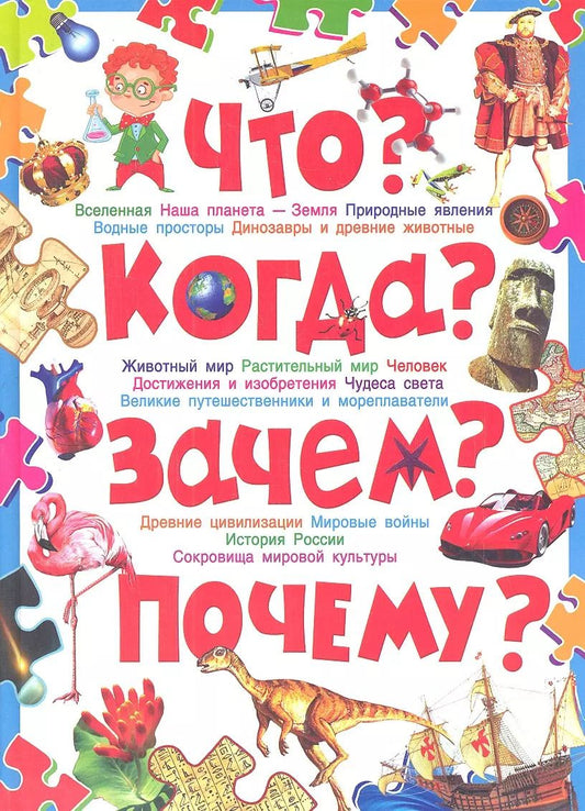 Обложка книги "Тамара Скиба: Что? Когда? Зачем? Почему? Современная детская энциклопедия"