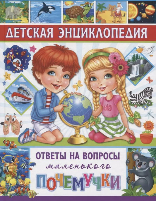 Обложка книги "Тамара Скиба: Детская энциклопедия. Ответы на вопросы маленького почемучки"
