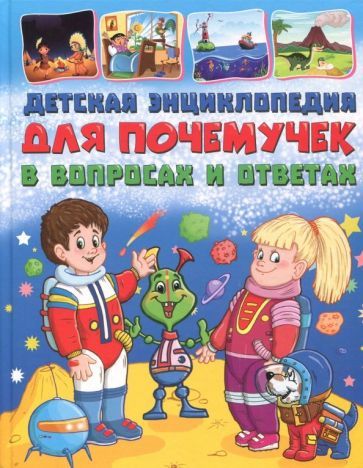 Обложка книги "Тамара Скиба: Детская энциклопедия для почемучек в вопросах и ответах"