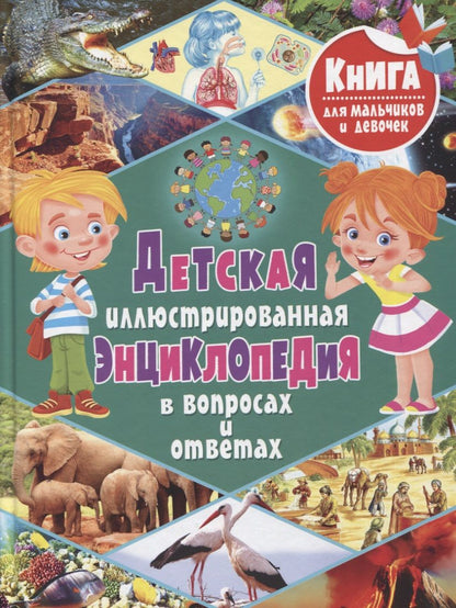 Обложка книги "Тамара Скиба: Детская иллюстрированная энциклопедия в вопросах и ответах"