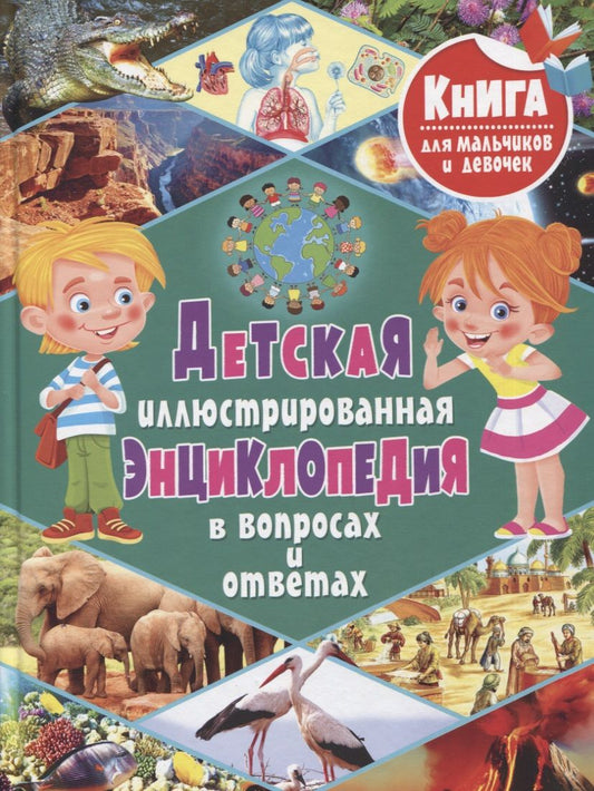 Обложка книги "Тамара Скиба: Детская иллюстрированная энциклопедия в вопросах и ответах"