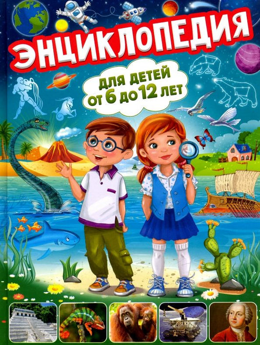 Обложка книги "Тамара Скиба: Энциклопедия для детей от 6 до 12 лет"