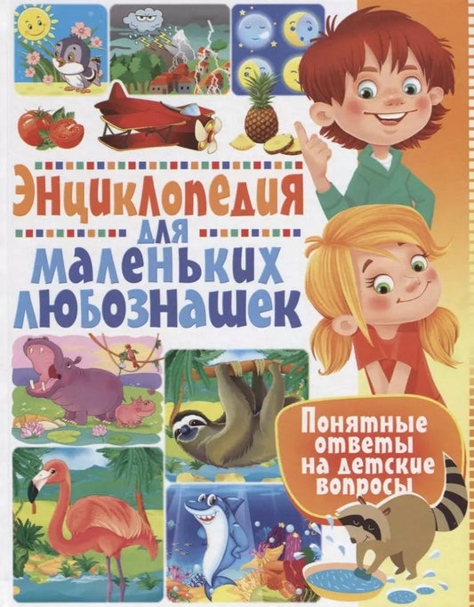 Обложка книги "Тамара Скиба: Энциклопедия для маленьких любознашек. Понятные ответы на детские вопросы"
