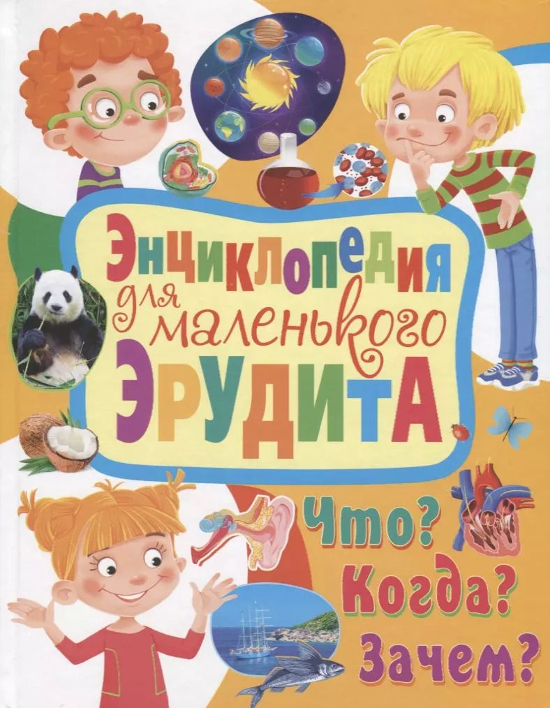 Обложка книги "Тамара Скиба: Энциклопедия для маленького эрудита. Что? Когда? Зачем?"