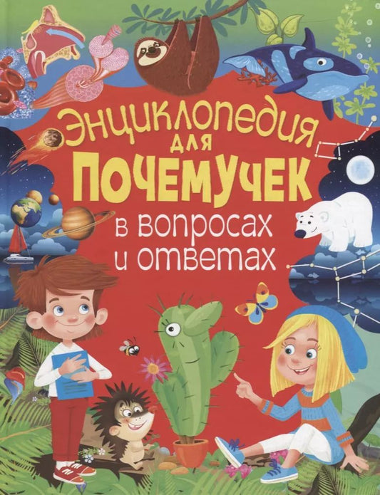 Обложка книги "Тамара Скиба: Энциклопедия для почемучек в вопросах и ответах"