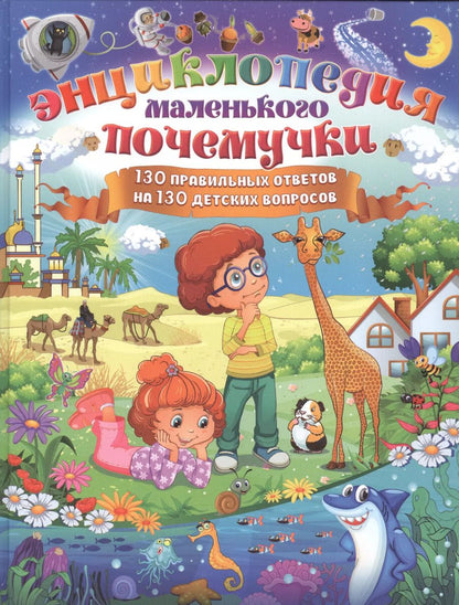 Обложка книги "Тамара Скиба: Энциклопедия маленького почемучки. 130 правильных ответов на 130 детских вопросов"